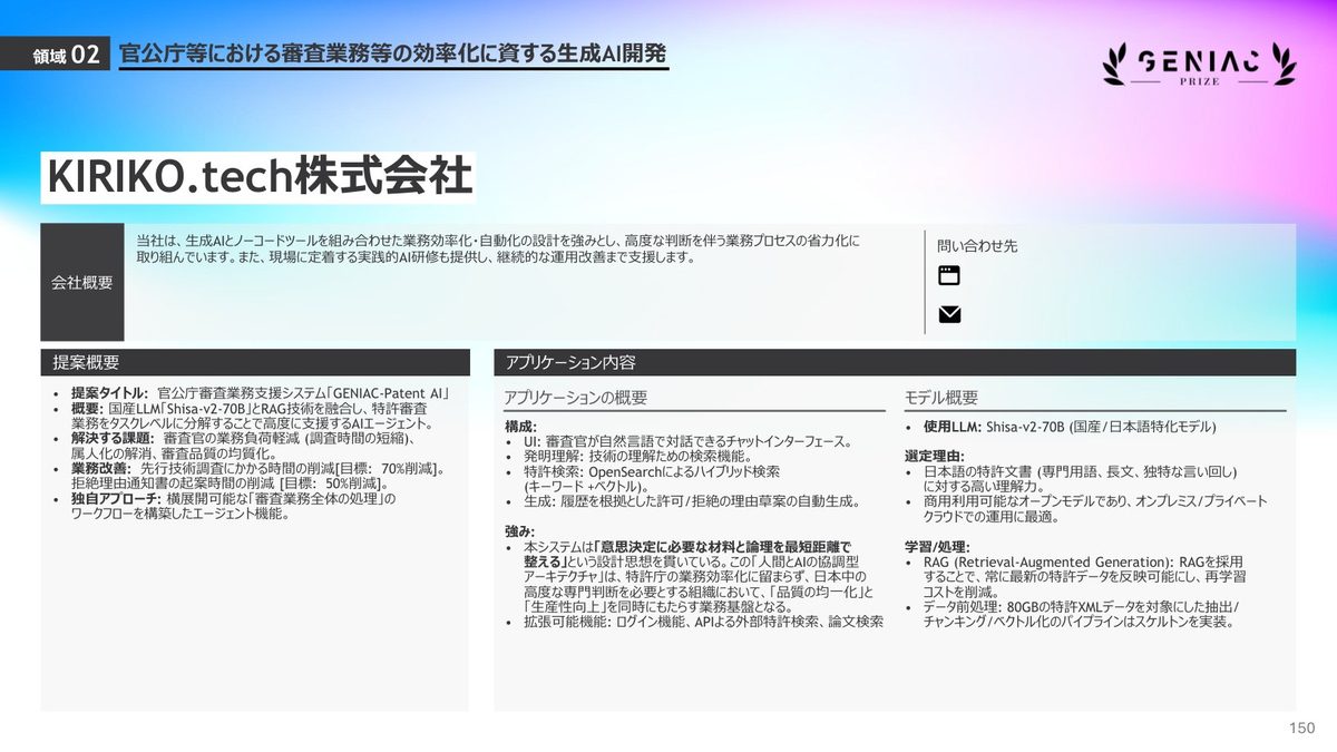 GENIAC-PRIZE 2025年度成果カタログの、​Shisa-v2-70Bを​使った​KIRIKO.techの​GENIAC-Patent AIの​ページ